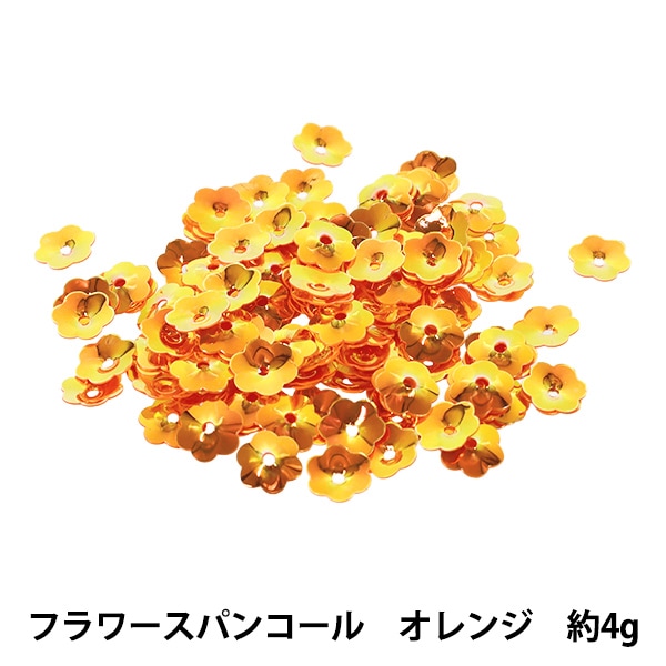 スパンコール 『フラワースパンコール 約4g オレンジ C-5