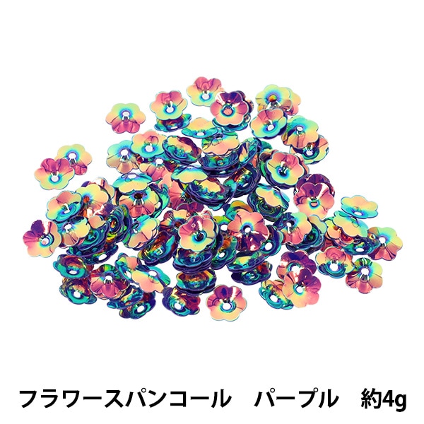 スパンコール 『フラワースパンコール 約4g パープル C-6