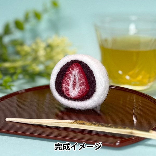 羊毛フェルトキット 『Enjoy Craft フェルト羊毛キット いちご大福 BEA