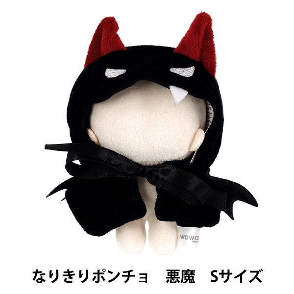 ぬいぐるみ衣装 『なりきりポンチョ 悪魔 Sサイズ MPA-172B-S』 生活
