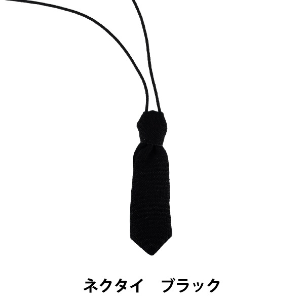 ぬいぐるみ衣装 『推しスタイルコレクション ネクタイ ブラック M/L