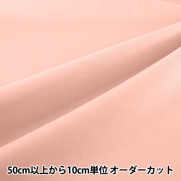 数量5から】 生地 『エイティスクエア 無地 モモ KD4630ZX-217』 生地