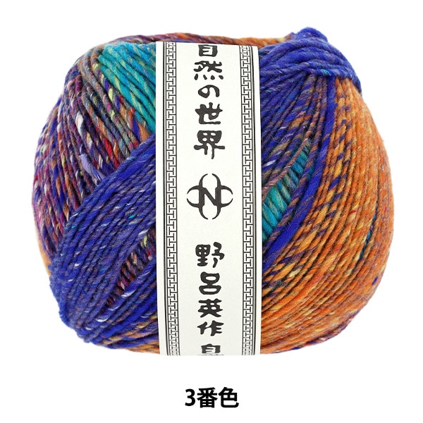 秋冬毛糸 『明け星 3番色』 NORO 野呂英作 毛糸_,メーカーで探す,野呂