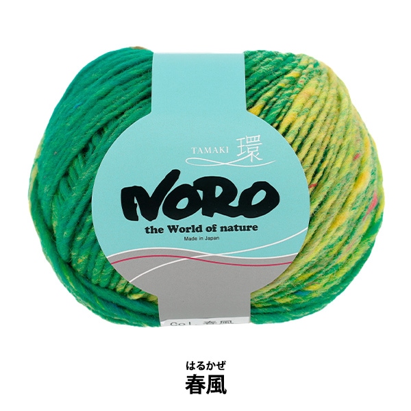 秋冬毛糸 『環(たまき) 春風』 NORO 野呂英作 【ユザワヤオリジナル