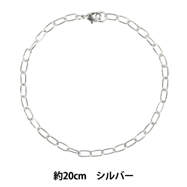 アクセサリー金具 『チェーンブレス カニカン仕様 約20cm シルバー