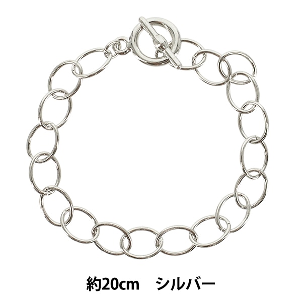 アクセサリー金具 『チェーンブレス マンテル仕様 約20cm シルバー