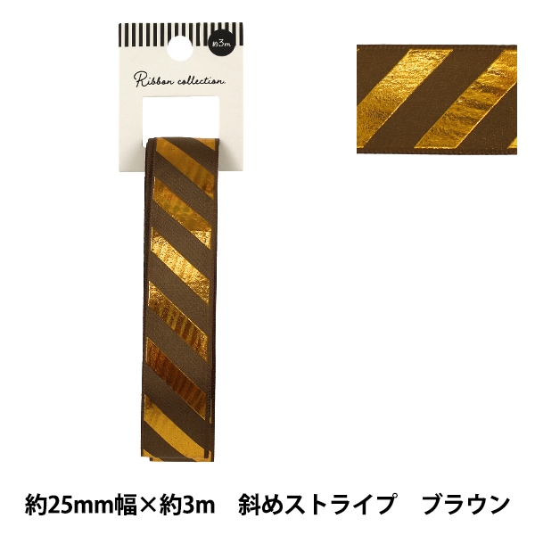 リボン 『箔押しリボン 斜めストライプ 約幅25mm×長さ3m ブラウン
