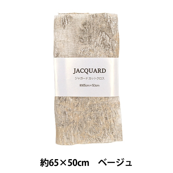 生地 『ジャガード カットクロス 約65cm×50cm ベージュ C-JAC-3BE