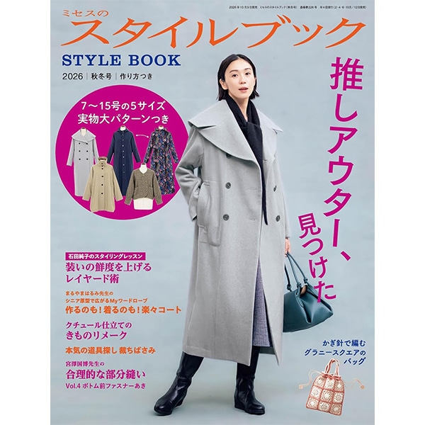 書籍 『ミセスのスタイルブック 2026年 秋冬号』 文化出版局 雑貨,洋裁