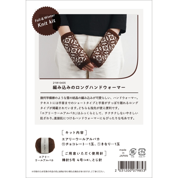 編み物キット 『Fall&Winter Knit kit 編み込みのロングハンド