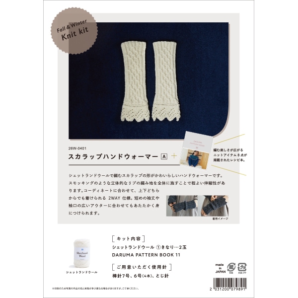 編み物キット 『Fall&Winter Knit kit スカラップハンドウォーマー A