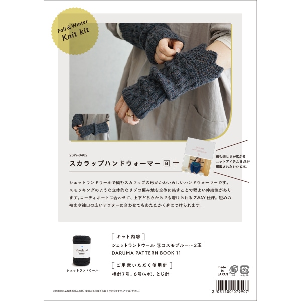 編み物キット 『Fall&Winter Knit kit スカラップハンドウォーマー B
