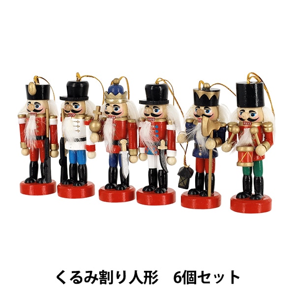 クリスマス雑貨 『くるみ割り人形 6個セット CMG26-KW1』 生活雑貨