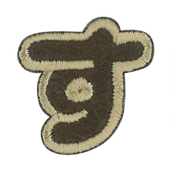 ワッペン 『文字ワッペン ラテカラー な ALS-21』 雑貨,ワッペン