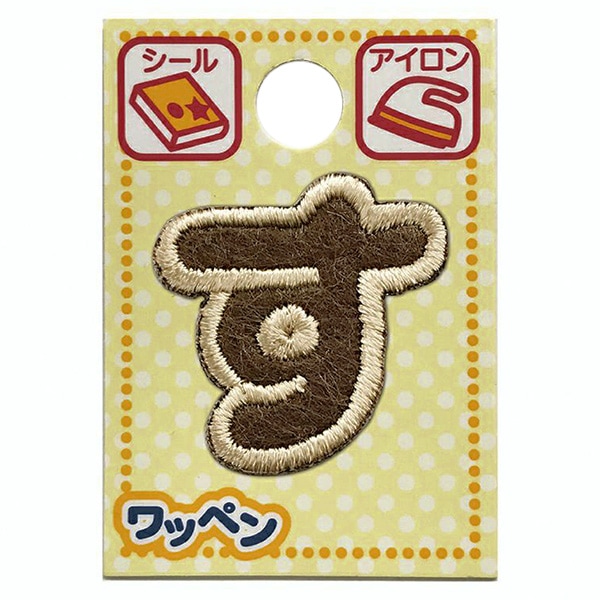 ワッペン 『文字ワッペン ラテカラー す ALS-13』 雑貨,ワッペン