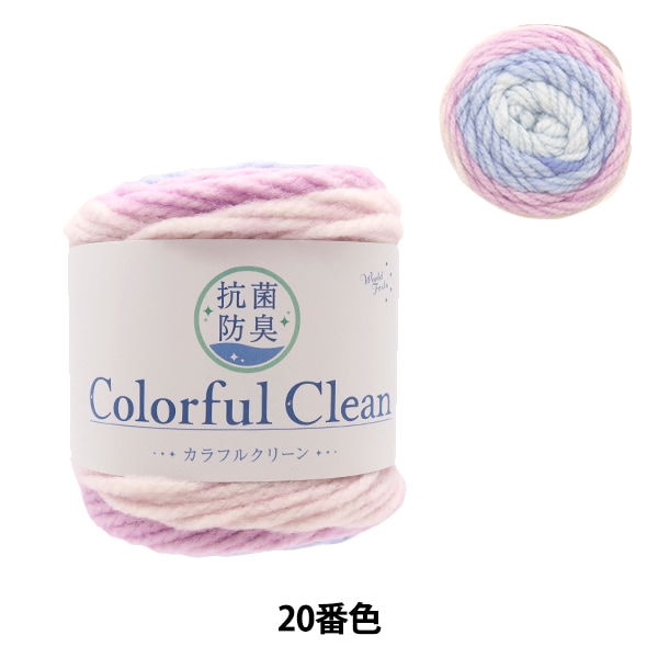 毛糸 『抗菌カラフルクリーン 18番色』World Festa ワールドフェスタ