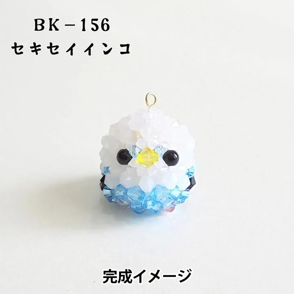 ビーズキット 『ふわふわ小鳥のキーホルダー セキセイインコ BK-156