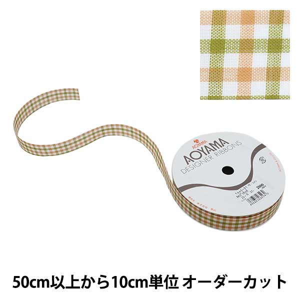 ご確認用　お色が増えました♡ 青山リボン　フェザーエッジ　８ミリ 数量5から】 リボン 『フェザーエッジII 幅8mm 7番色 6781