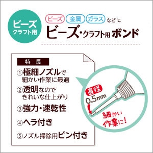 ビーズセール】 接着剤 『ビーズ・クラフト用ボンド 17g 11-502