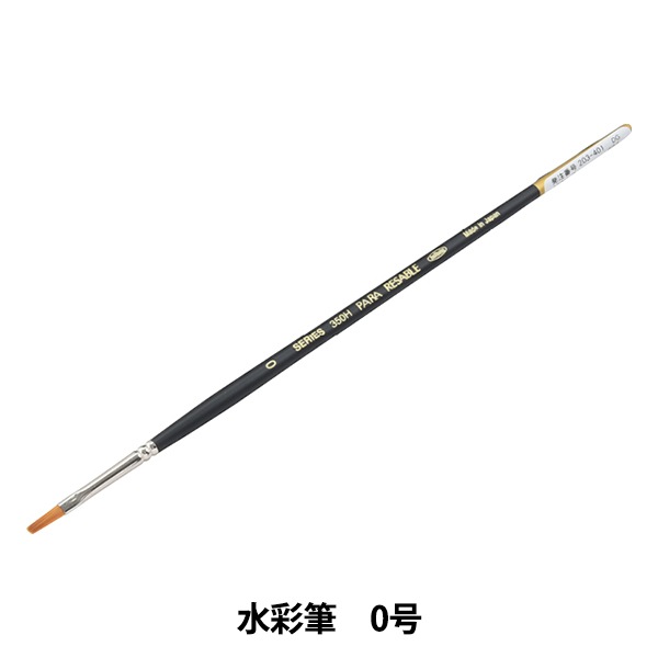 絵筆 『水彩筆 パラリセーブル 350R 16号』 HOLBEIN ホルベイン すべて