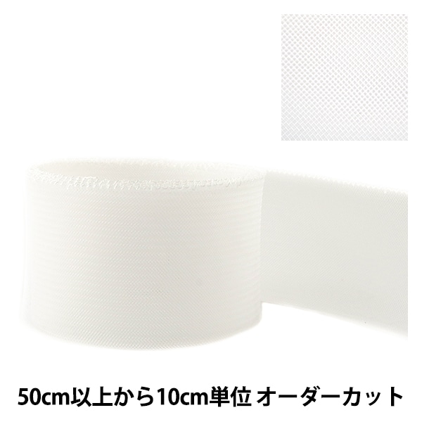 数量5から】 芯地テープ 『ホースヘアテープ ナチュラル 70mm』 芯地