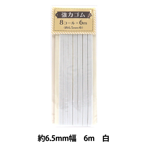 ゴム 『強力ゴム 8コール 6m巻 白 TCG-H8』 ソーイング,ゴム| ホビー