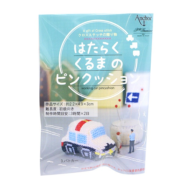 【送料無料】入園入学3点セット/刺繍はたらくくるまと信号機 刺しゅうキット 『はたらくくるまのピンクッション 3.パトカー 342743