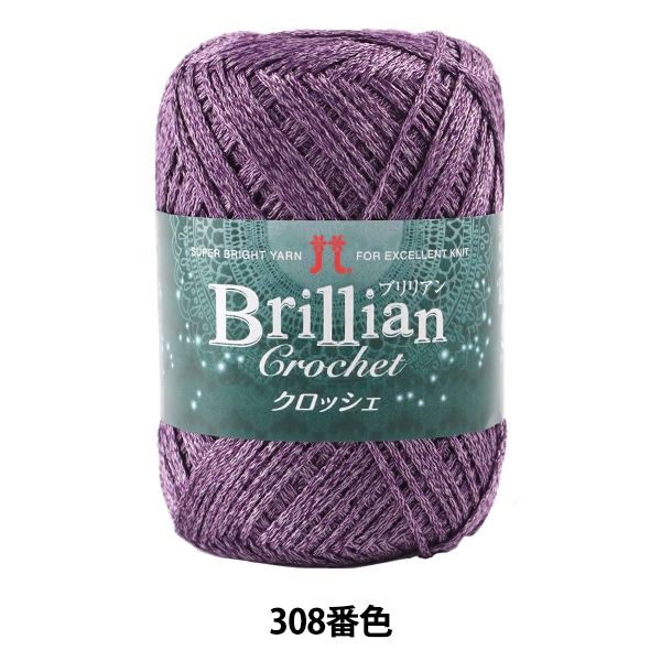 春夏毛糸 『Brillian Crochet (ブリリアンクロッシェ) 310番色