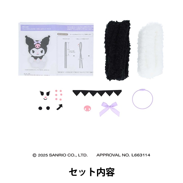 手芸キット 『胸キュンモールキット クロミ RIO-3209』 KIYOHARA 清原