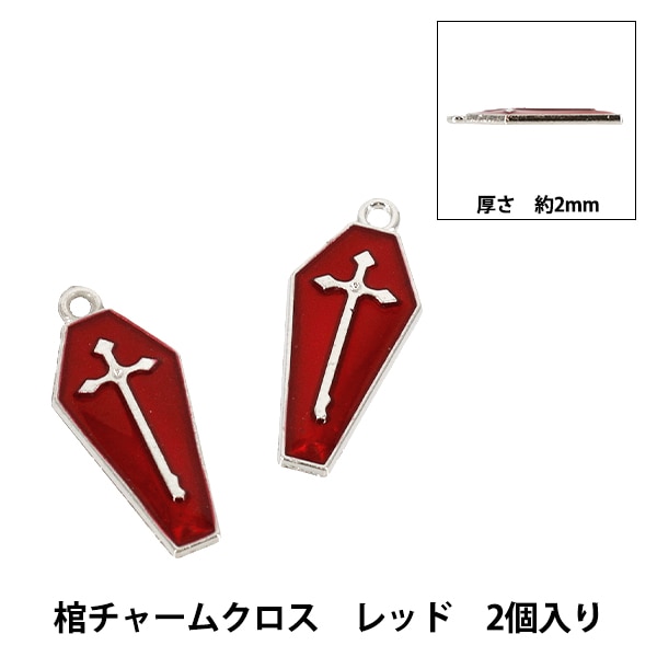手芸パーツ 『クロスチャーム 2個入り シルバー×ブラック×レッド