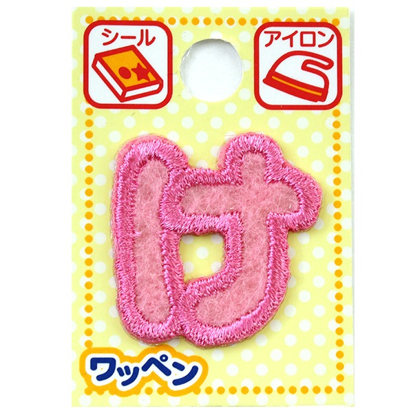 ワッペン 『ネームワッペン ひらがな ピンク さ AGS-11』 ソーイング