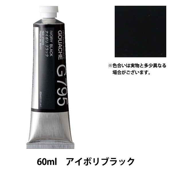 絵具 『不透明水彩絵具 ガッシュ G795 アイボリ ブラック 60ml HGC