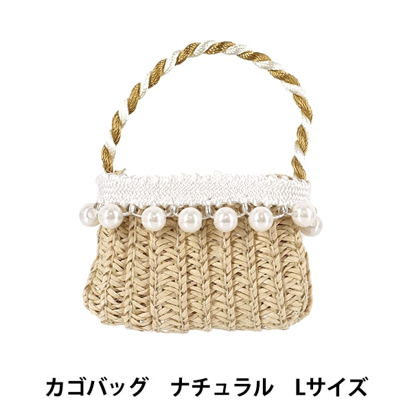 ぬいぐるみ衣装 『カゴバッグ ナチュラル Lサイズ 26-028』 手芸