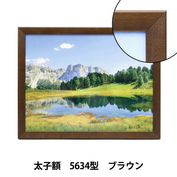 額 『フォトフレーム 太子額 5634型 ブラウン 山の池 D3-F-5634B