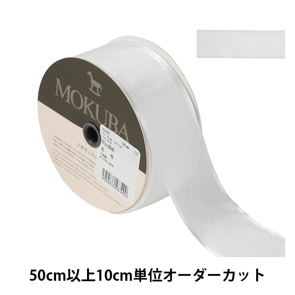 数量5から】 リボン 『ジョーゼットリボン 幅約3.6cm 00番色』 MOKUBA