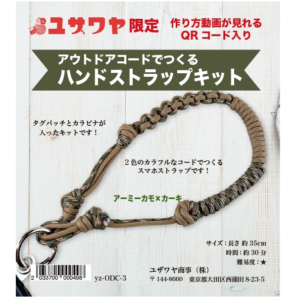 動画付き】 手芸キット 『アウトドアコードでつくるハンドストラップ