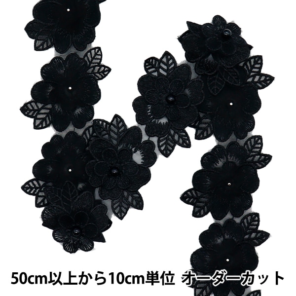 数量5から】 レースリボン 『刺繍オーガンジーフラワー ブラック