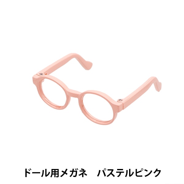 ドール パーツ 『ドール用メガネ 4.5cm パステルイエロー DA-G4.5-PYE