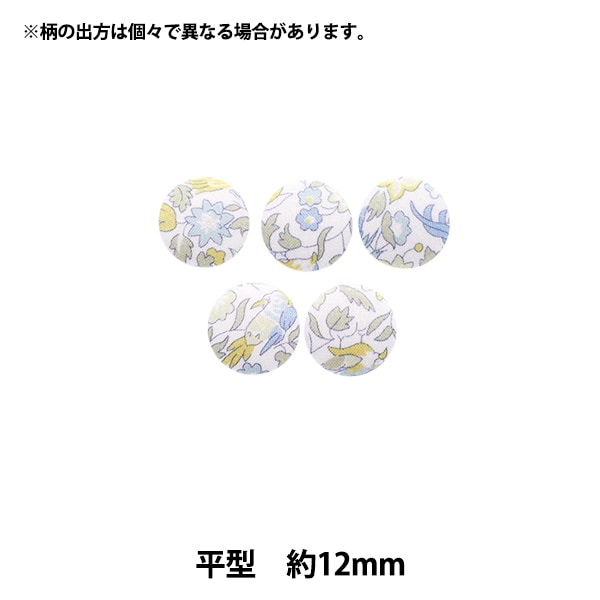ボタン 『リバティ・ファブリックス くるみボタン 平型 約10mm