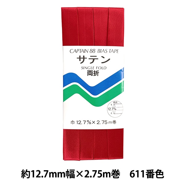 バイアステープ 『サテン 611番色 CP13-611』 CAPTAIN88 キャプテン