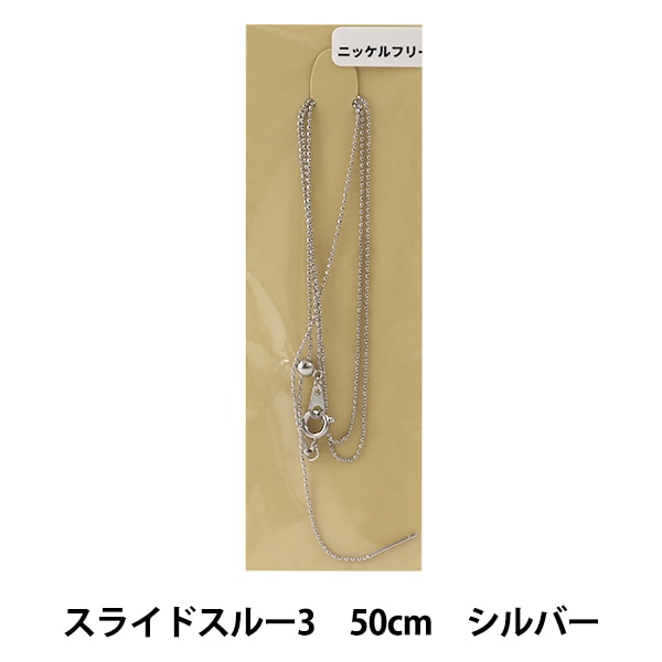 アクセサリーおまとめ品 手芸金具 『スライドスルー3 50cm ニッケルフリー ゴールド』 ビーズ
