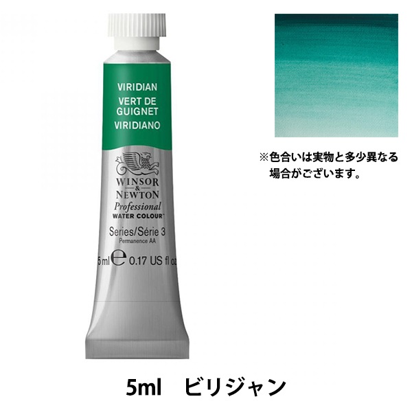 絵具 『プロフェッショナル ウォーターカラー 5ml 692 ビリジャン