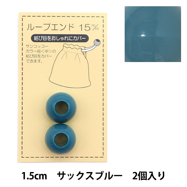 手芸パーツ 『ループエンド 15mm アースピンク SUN57-115