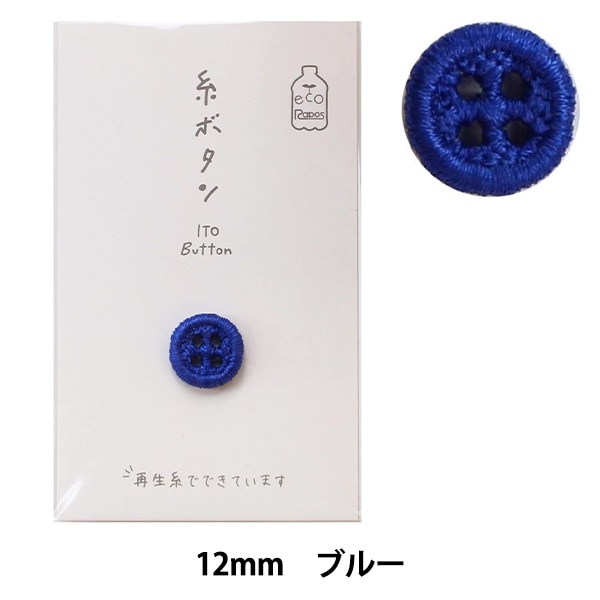 ボタン 『四つ穴ボタン 13mm 6個入り 紺 PYTD10-13』 服飾