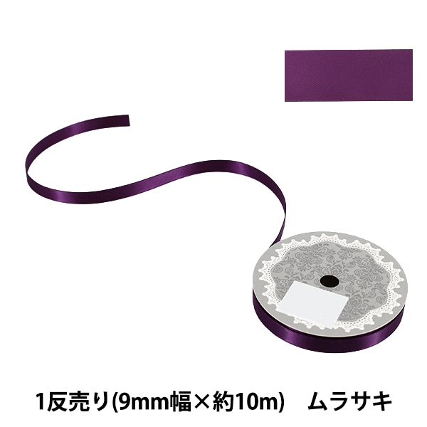 リボン 『1反売り 両面サテンリボン 幅約6mm×約10m巻 赤系』 服飾