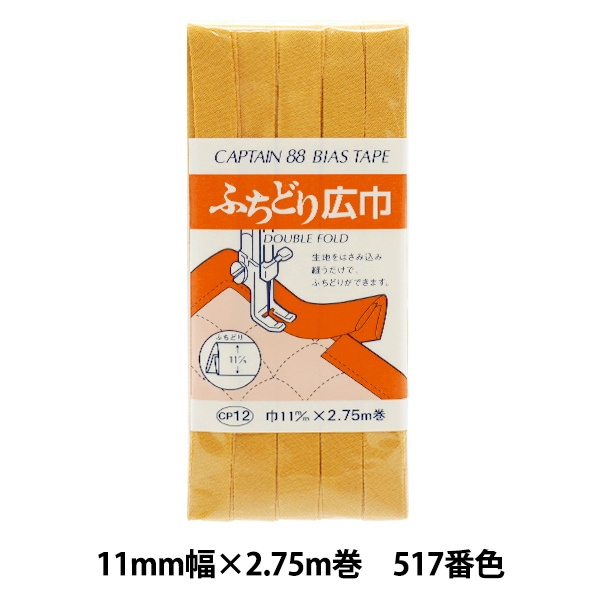 バイアステープ 『ふちどり広巾 536番色 CP12-536』 CAPTAIN88