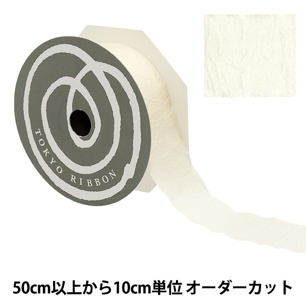 数量5から】 リボン 『グロッシー 10番色 バニラ 幅約36mm 1403