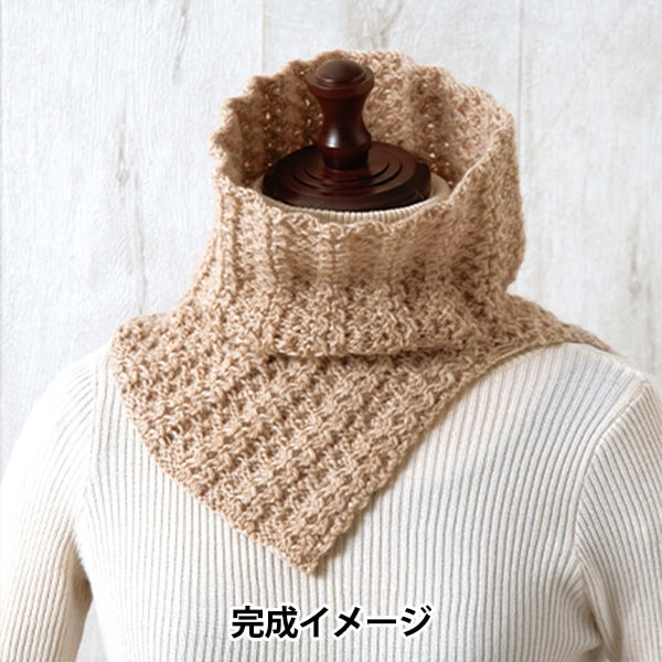 あみだおれフェス】編み物キット 『模様編みネックウォーマー 茶色 N