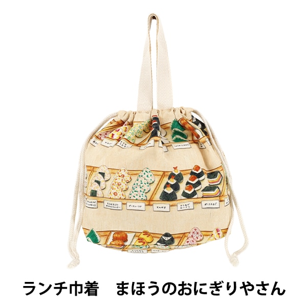既製品 『ランチ巾着 まほうのわくわくおにぎり まほうのおにぎり