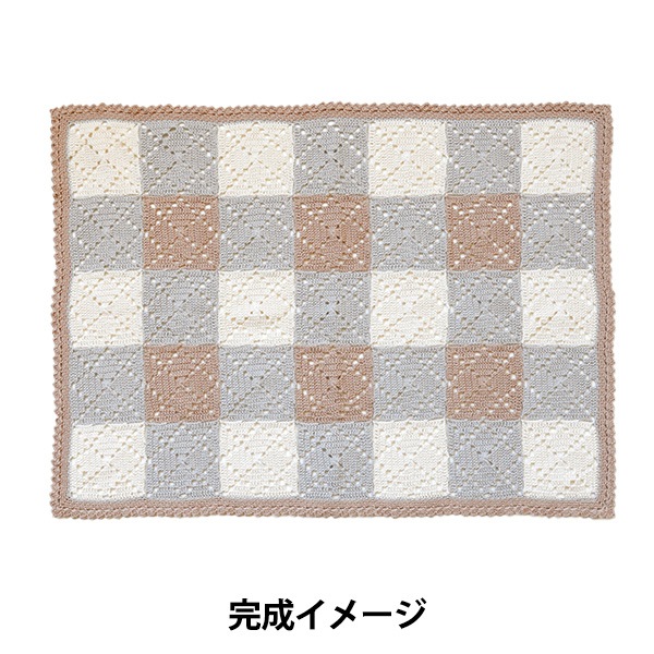 編み物キット 『ギンガムチェックのモチーフブランケット H320-003-044